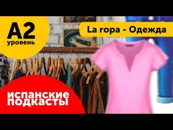 Подкасты на испанском ДЛЯ НАЧИНАЮЩИХ: La ropa - Одежда