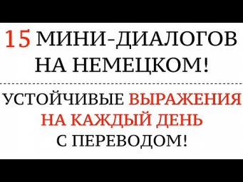 МИНИ-ДИАЛОГИ НА КАЖДЫЙ ДЕНЬ. Немецкий язык на слух для начинающих и продвинутых.