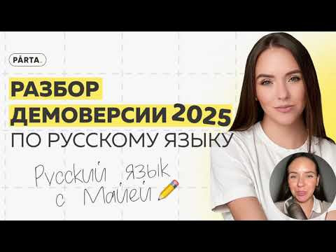 Что изменилось в ЕГЭ 2025 по русскому языку? | ДЕМОВЕРСИЯ ЕГЭ русский язык 2025
