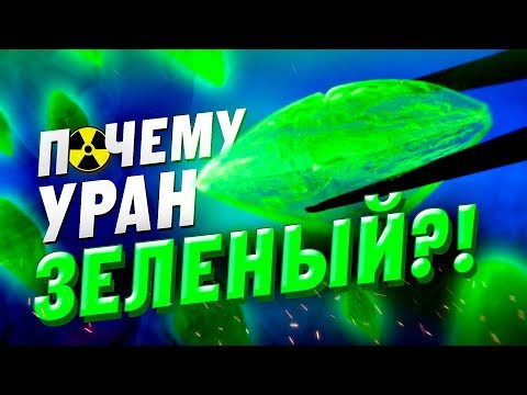 Почему УРАН ЗЕЛЁНЫЙ? Химия – Просто Почему УРАН ЗЕЛЁНЫЙ? Химия – Просто