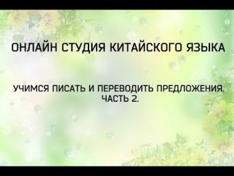 Китайский язык: Учимся писать и переводить предложения. Часть 2