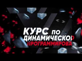 Динамическое программирование Python | Курс с 0