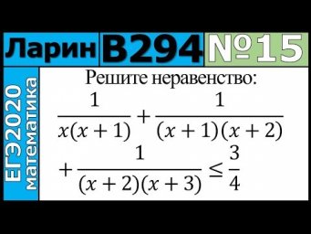 Разбор Задания №15 из Варианта Ларина №294 ЕГЭ-2020.
