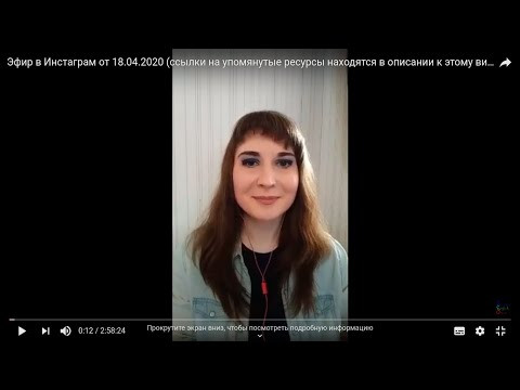Эфир в Инстаграм от 18.04.2020 (ссылки на упомянутые ресурсы находятся в описании к этому видео) Эфир в Инстаграм от 18.04.2020 (ссылки на упомянутые ресурсы находятся в описании к этому видео)