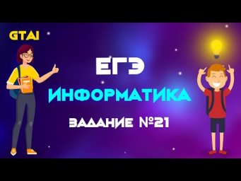 Информатика ЕГЭ 2020 | Задание 21 | Супер простое объяснение