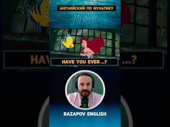 Have you ever&hellip;? #английский  #мультики