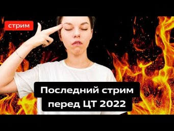 Последний стрим перед ЦТ 2022