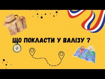 Що покласти у валізу? 