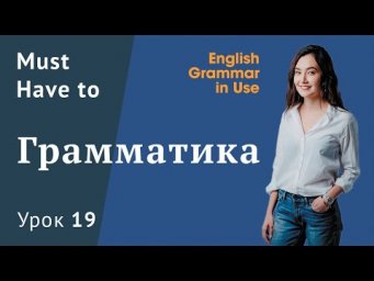 Урок 19 - Must / Have to. Модальные глаголы
