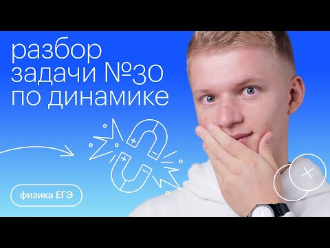 Разбор задачи №30 по динамике | Физика с Никитой Архиповым