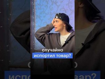 СЛУЧАЙНО ИСПОРТИЛ ТОВАР #сотка #обществознание #егэ #егэ2024