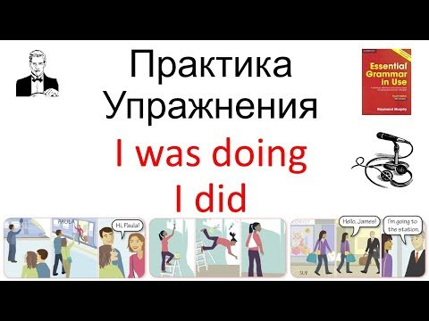 ПРАКТИКА упражнения 'I was doing' и 'I did' прошедшее длительное и прошедшее простое