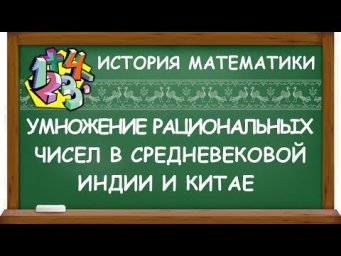 УМНОЖЕНИЕ РАЦИОНАЛЬНЫХ ЧИСЕЛ В СРЕДНЕВЕКОВОЙ ИНДИИ И КИТАЕ  | ИСТОРИЯ МАТЕМАТИКИ
