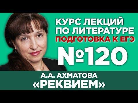 А.А. Ахматова &laquo;Реквием&raquo; (содержательный анализ) | Лекция №120