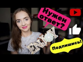 Нужен ответ? Подпишись!