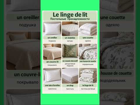 Постельное белье #французскийснуля #французскийонлайн #французскийпополочкам #учитьфранцузский #ур Постельное белье #французскийснуля #французскийонлайн #французскийпополочкам #учитьфранцузский #ур