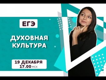 Обществознание ЕГЭ: Духовная сфера