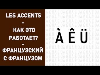 Надстрочные знаки - французский язык