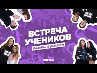 ВСТРЕЧА УЧЕНИКОВ | КАЗАНЬ | СОТКА