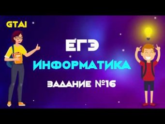Информатика ЕГЭ 2020 | Задание 16 | Просто и со вкусом