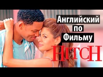 Английский по Фильмам. Метод Хитча 2 Hitch - Диалоги из Фильма. Учить Английский по фильмам