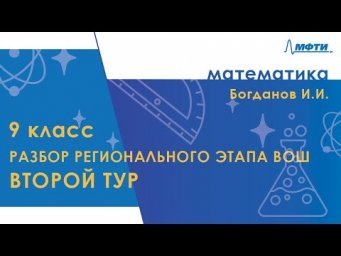 Разбор регионального этапа ВОШ по математике. Второй тур. 9 класс