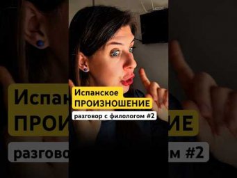 О чём не говорят в учебниках испанского. Одна фишка испанского произношения