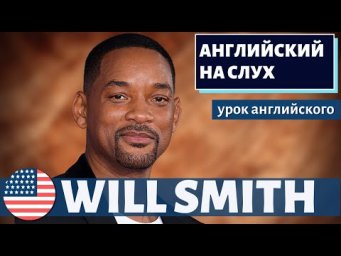 АНГЛИЙСКИЙ НА СЛУХ - Will Smith (Уилл Смит) 2