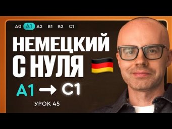 Немецкий с нуля. Немецкий язык по приложению German Galaxy. А1. Уроки немецкого языка с нуля.Урок 45