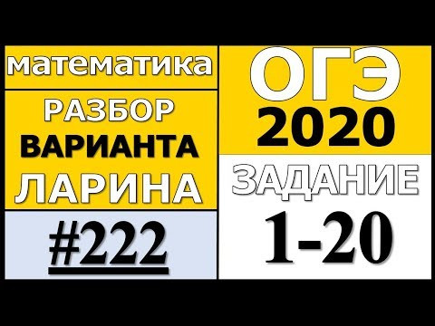 Разбор Варианта ОГЭ Ларина №222 (№1-20). Разбор Варианта ОГЭ Ларина №222 (№1-20).