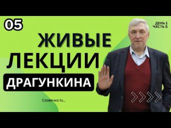 Живые лекции Драгункина - День 1, Часть 5