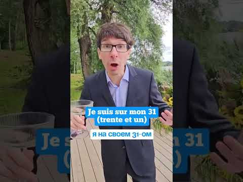 Почему французы любят число 31❓