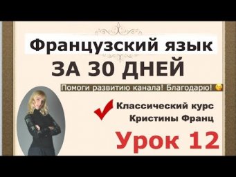 ФРАНЦУЗСКИЙ ЯЗЫК ЗА 30 ДНЕЙ. УРОК 12. КУРС ДЛЯ НАЧИНАЮЩИХ КРИСТИНЫ ФРАНЦ. ФРАНЦУЗСКИЙ С НУЛЯ