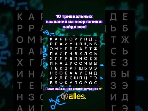 А тебе слабо найти 10 названий из неорганики?