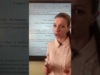 #Основы конституционного строя РФ