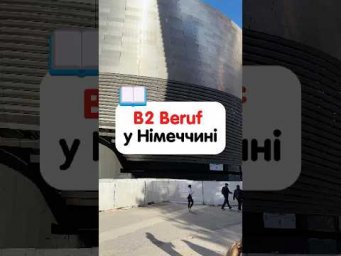 Що треба знати про іспит В2 Beruf у Німеччині 