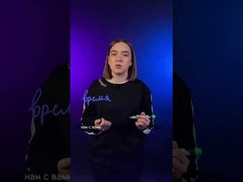 нет ВРЕМЯ или нет ВРЕМЕНИ? #Shorts