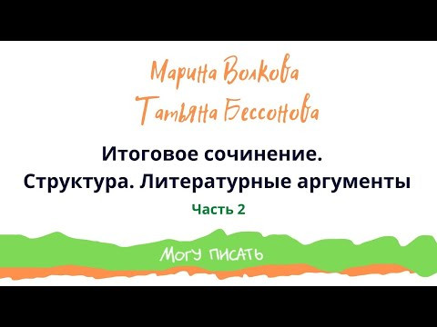 Аргументация. Привлечение литературного материала на Итоговом сочинение 2023 г.