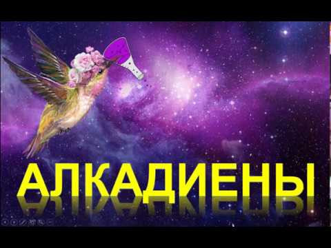 24. Алкадиены (часть 5) 24. Алкадиены (часть 5)