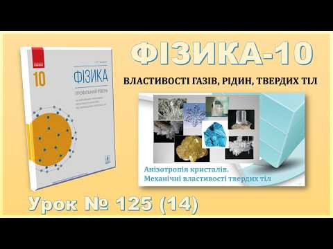 ФІЗИКА-10 | Урок 125 (14) | Кристали та аморфні тіла. Анізотропія кристалів