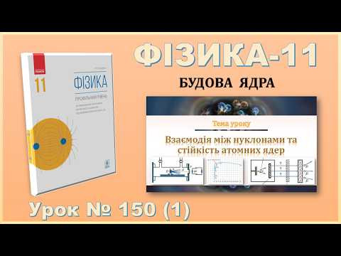 ФІЗИКА-11 | Урок 150 (1) | Взаємодія між нуклонами та стійкість атомних ядер ФІЗИКА-11 | Урок 150 (1) | Взаємодія між нуклонами та стійкість атомних ядер