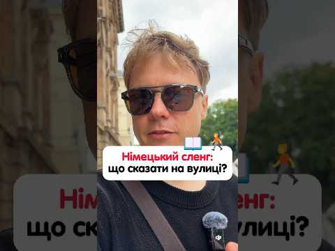 Що означає: «Das ist der Hammer! (Це молоток)»? #німецька #німецькамова #вчительукраїнської Що означає: «Das ist der Hammer! (Це молоток)»? #німецька #німецькамова #вчительукраїнської
