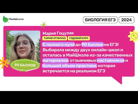 Отзыв о курсе ЕГЭ по Биологии Алёны Клименко