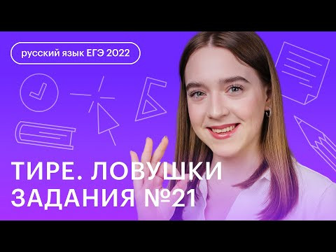 Тире. Ловушки задания №21 ЕГЭ по русскому языку | Русский язык ЕГЭ с Тамарой Лариной Тире. Ловушки задания №21 ЕГЭ по русскому языку | Русский язык ЕГЭ с Тамарой Лариной