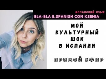 Культурный шок в Испании: и столкнулся русский и испанский менталитете