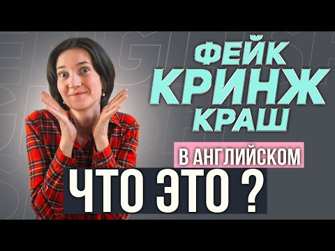 Кринж, фейк, чил. Что это и откуда появилось? Молодёжный сленг, заимствованный из английского языка.