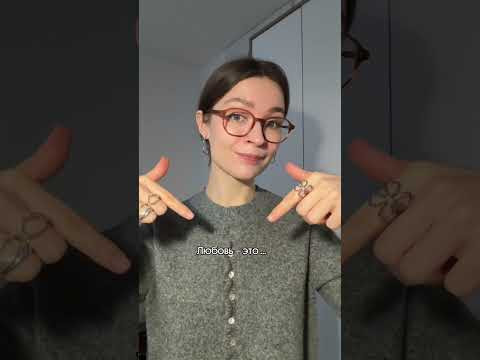 Любовь – это... Любовь – это...
