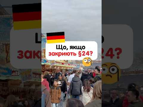 Що робити, якщо закриють￼ 24 параграф в Німеччині