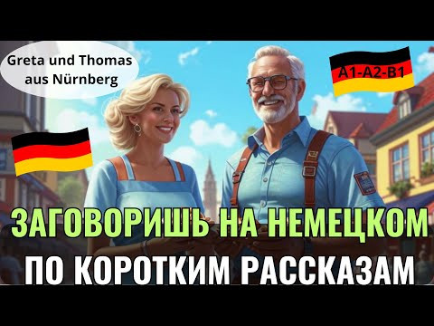 НЕМЕЦКИЙ ЯЗЫК. ПРОКАЧАЕШЬ ПОНИМАНИЕ НЕМЕЦКОГО НА СЛУХ И РАСШИРИШЬ СВОЙ СЛОВАРНЫЙ ЗАПАС. А1-А2-В1 НЕМЕЦКИЙ ЯЗЫК. ПРОКАЧАЕШЬ ПОНИМАНИЕ НЕМЕЦКОГО НА СЛУХ И РАСШИРИШЬ СВОЙ СЛОВАРНЫЙ ЗАПАС. А1-А2-В1