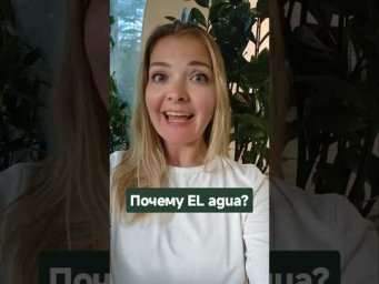 почему с agua используем артикль EL #испанскийонлайн #испанскийязык